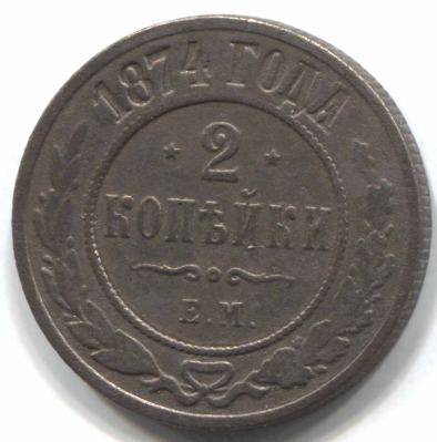 монета 2 копейки 1874 ЕМ - вид 1 миниатюра